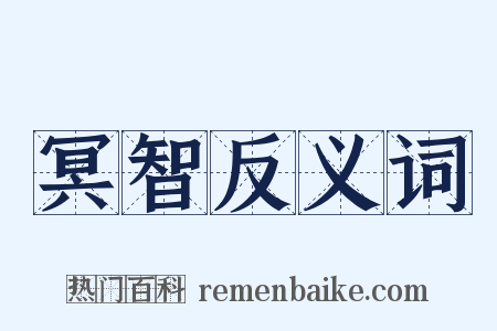 冥智反义词是什么意思的图片